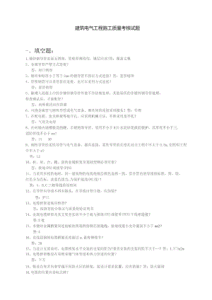 建筑电气工程施工质量考核试题与答案.docx