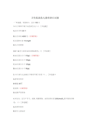 卫生院高危儿童培训后试题.docx