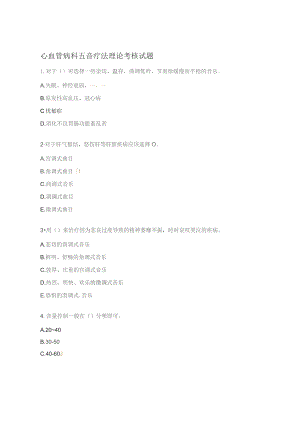 心血管病科五音疗法理论考核试题.docx