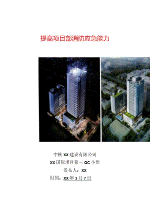 建设公司QC小组提高项目部消防应急能力成果汇报书.docx