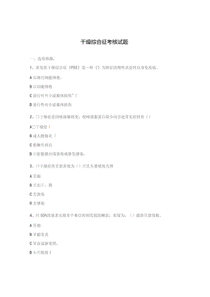 干燥综合征考核试题.docx