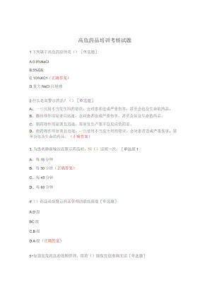 高危药品培训考核试题.docx