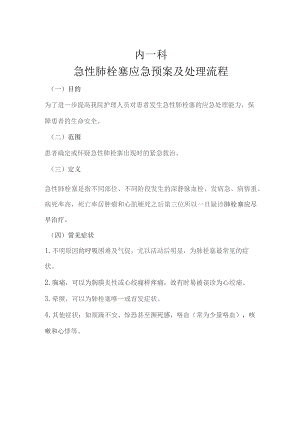 急性肺栓塞应急处理预案及处理流程.docx