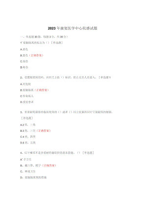2023年康复医学中心院感试题.docx