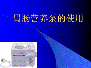 胃肠营养泵.ppt.ppt