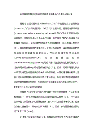 神经系统及其分泌物在运动改善骨健康中的作用机制2024.docx