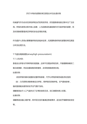 2023呼吸机报警的常见原因分析及处理对策.docx