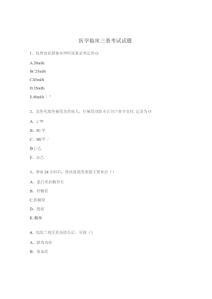 医学临床三基考试试题.docx