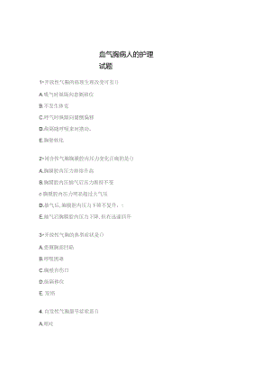 血气胸病人的护理试题.docx