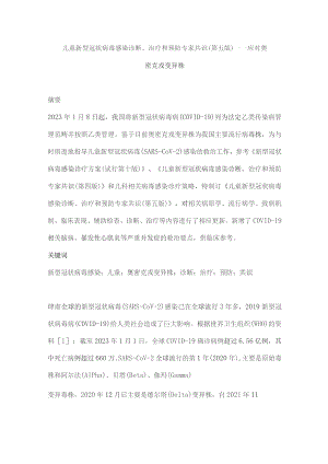 儿童新型冠状病毒感染诊断、治疗和预防专家共识（第五版）——应对奥密克戎变异株.docx