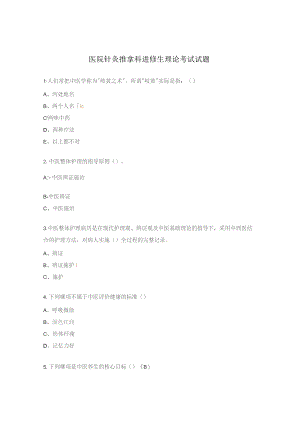 医院针灸推拿科进修生理论考试试题.docx