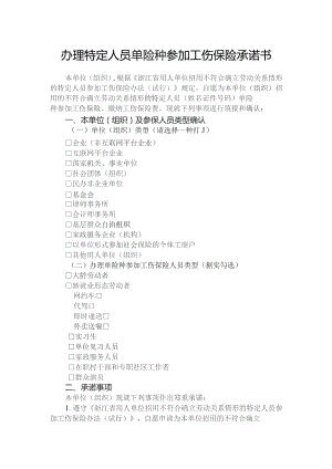 办理特定人员单险种参加工伤保险承诺书.docx