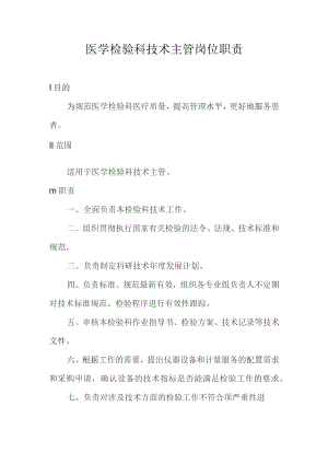 医学检验科技术主管岗位职责.docx