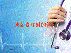 胰岛素注射的管理.ppt