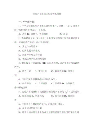 房地产市场与市场分析练习题.docx