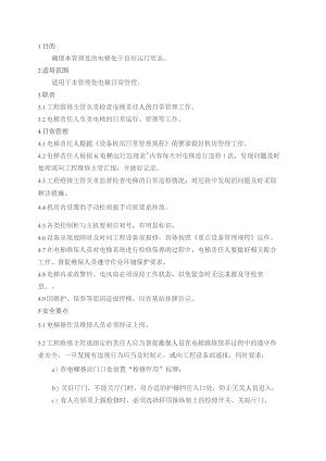 物业管理处电梯日常管理规程.docx