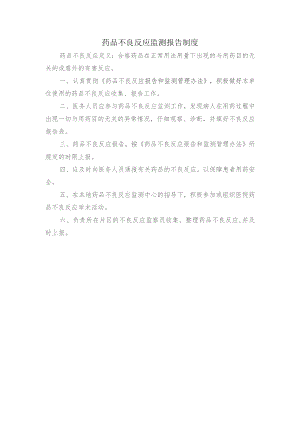药品不良反应监测报告制度.docx