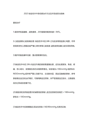 2023缺血性卒中急性期治疗方法及并发症防治指南.docx