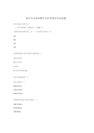 老年内分泌科暨年中护理理论考试试题.docx