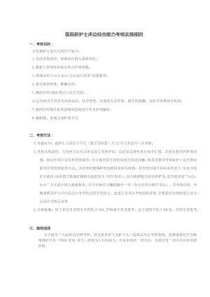 新护士床边综合能力考核实施细则（终稿）.docx
