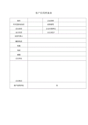 客户信用档案表.docx
