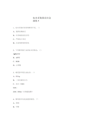 标本采集错误应急演练1.docx