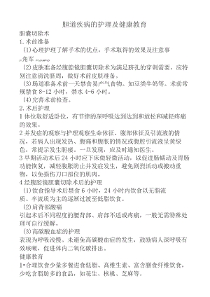 胆道疾病的护理及健康教育.docx