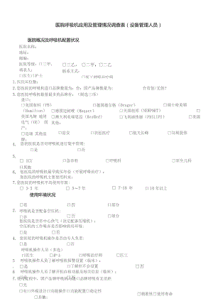 医院呼吸机应用及管理情况调查表（设备管理人员）.docx