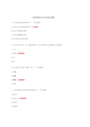口腔材料认识考试试题.docx