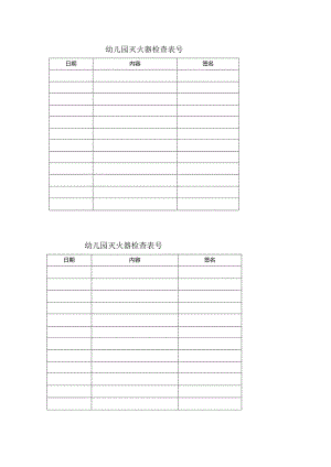 幼儿园灭火器检查表.docx