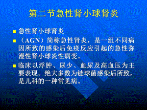 第二节急性肾小球肾炎PPT.ppt