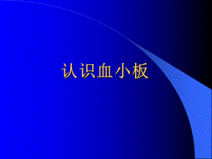 认识血小板.ppt