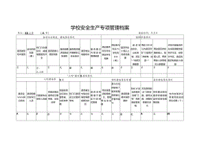 学校安全生产专项管理档案.docx