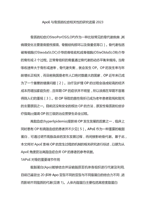 ApoE与骨质疏松症相关性的研究进展2023.docx