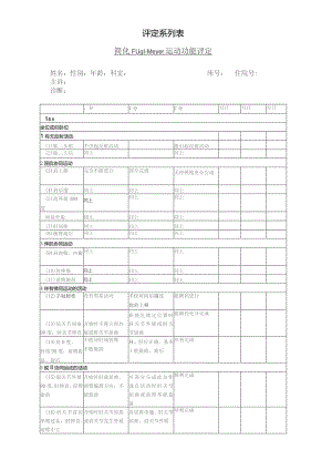 康复医学科简化Fugl-Meyer.docx