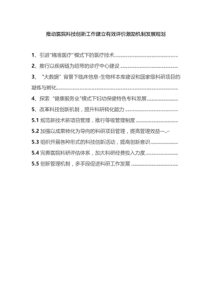 推动医院科技创新工作建立有效评价激励机制发展规划.docx