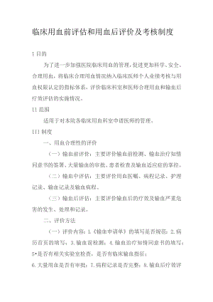 临床用血前评估和用血后评价及考核制度.docx
