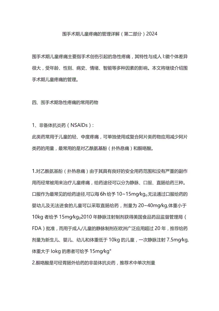 围手术期儿童疼痛的管理详解（第二部分）2024.docx_第1页