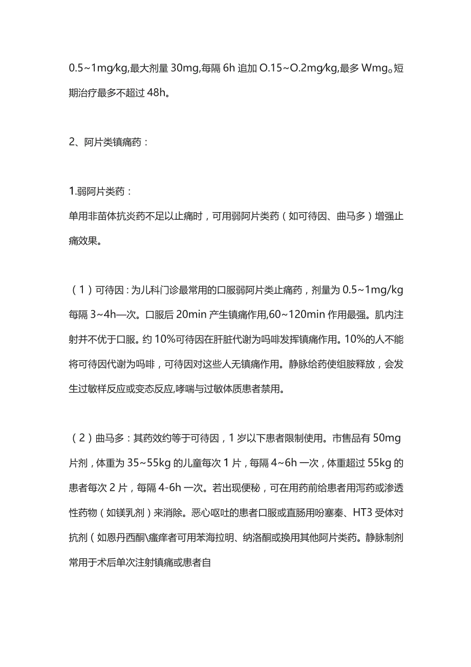 围手术期儿童疼痛的管理详解（第二部分）2024.docx_第2页