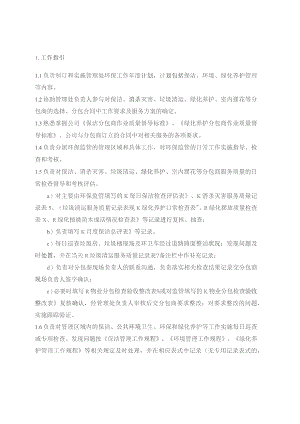 物业管理处.环保主管工作指引.docx