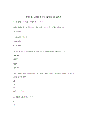供电电压电能质量及线损培训考试题.docx