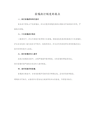 医嘱执行制度的要点.docx