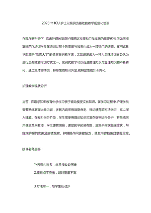 2023年ICU护士以案例为基础的教学规范化培训.docx