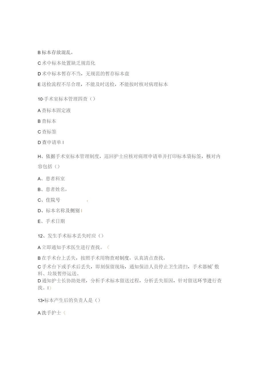 手术室标本管理制度培训考核试题.docx_第3页