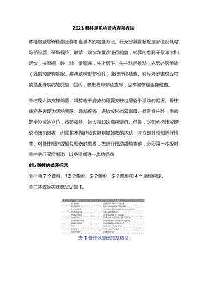 2023脊柱常见检查内容和方法.docx