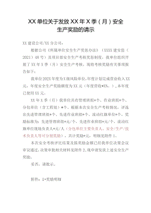 建筑公司各单位安全考核奖励请示模板.docx