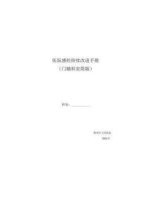 2024年门辅科室简版.docx