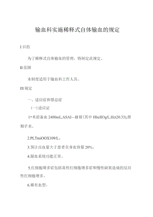 输血科实施稀释式自体输血的规定.docx