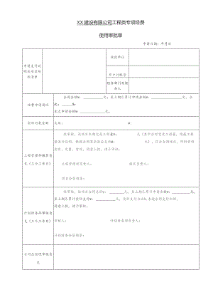 公司工程专项经费审批单.docx