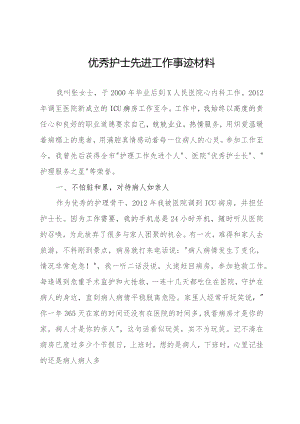 优秀护士先进工作事迹材料.docx